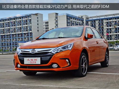 雙模2代動(dòng)力的比亞迪秦