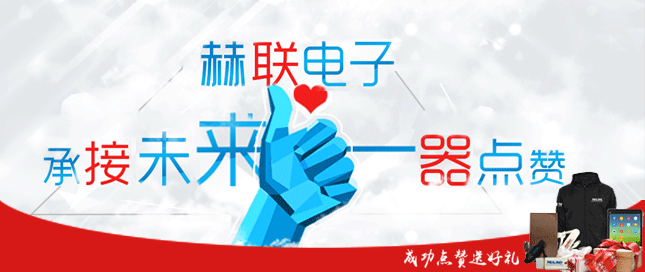 2015赫聯(lián)電子承接未來一器點(diǎn)贊