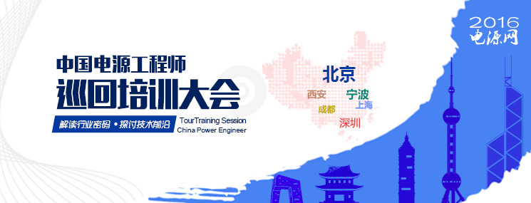 2016中國(guó)電源工程師巡回培訓(xùn)大會(huì)