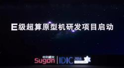 曙光正式啟動E級超算預研項目