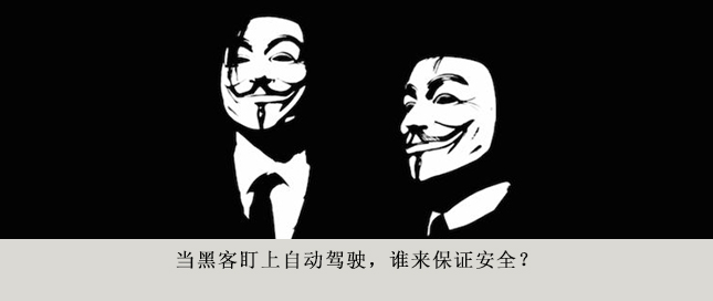 當(dāng)黑客盯上自動(dòng)駕駛，誰來保證安全？