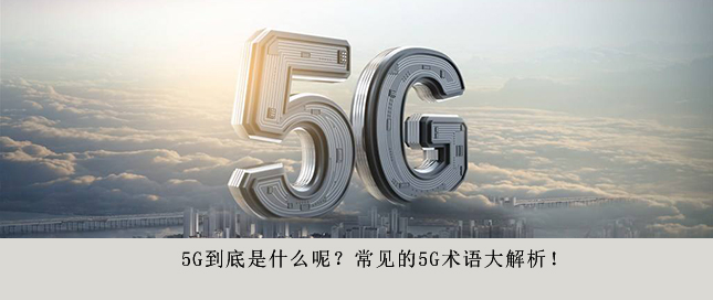 5G到底是什么呢？常見的5G術語大解析！