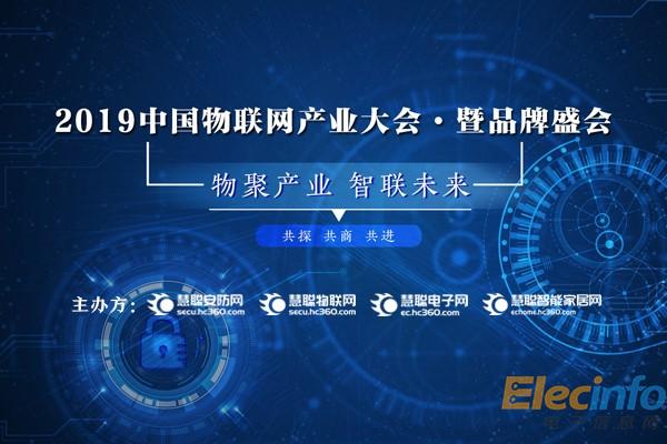 2019中國(guó)物聯(lián)網(wǎng)產(chǎn)業(yè)大會(huì)暨品牌盛會(huì)報(bào)名通道盛大開啟