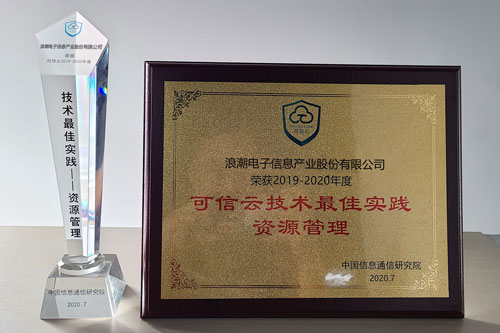 大規(guī)模云實(shí)踐能力“排頭兵”，浪潮云海OS獲可信云技術(shù)最佳實(shí)踐獎(jiǎng)